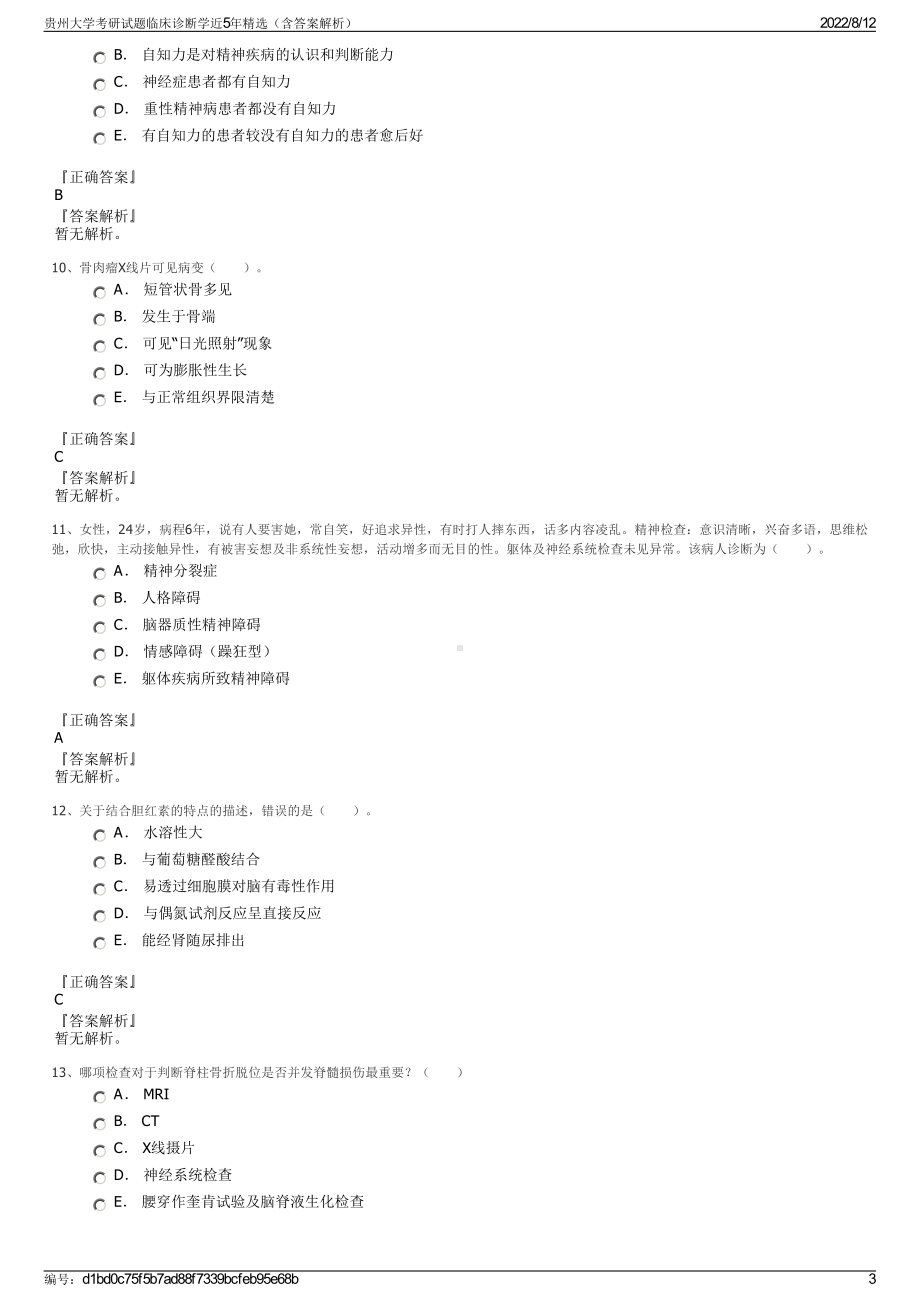 贵州大学考研试题临床诊断学近5年精选（含答案解析）.pdf_第3页