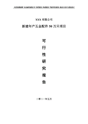 新建年产五金配件50万只项目可行性研究报告建议书.doc