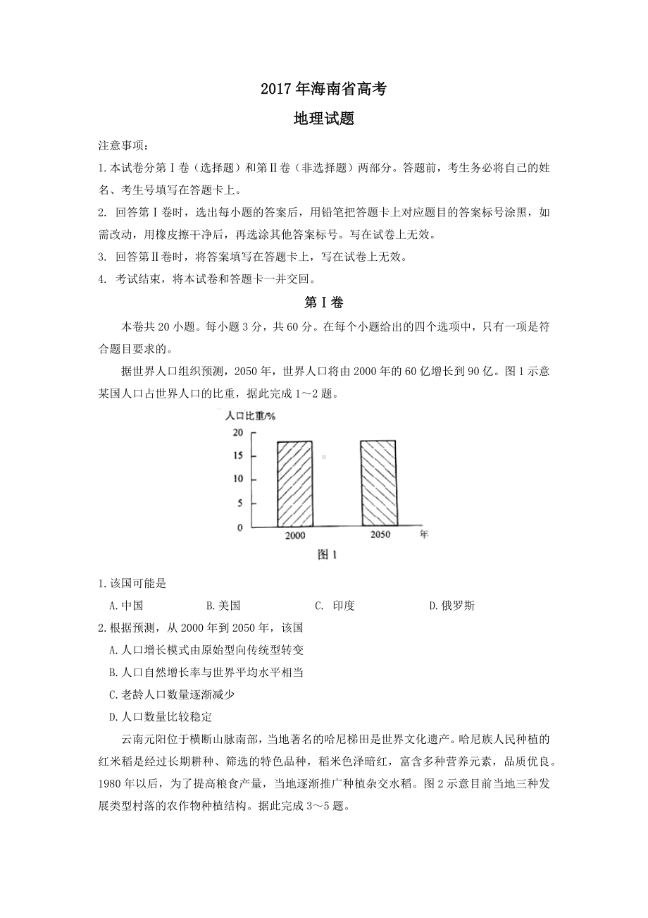 2017年普通高等学校招生全国统一考试 地理（海南卷）word版（无答案）.docx_第1页