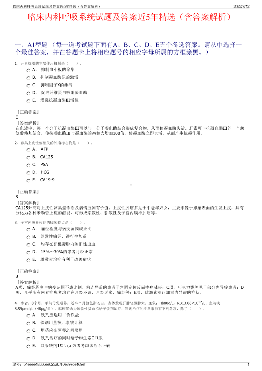 临床内科呼吸系统试题及答案近5年精选（含答案解析）.pdf_第1页