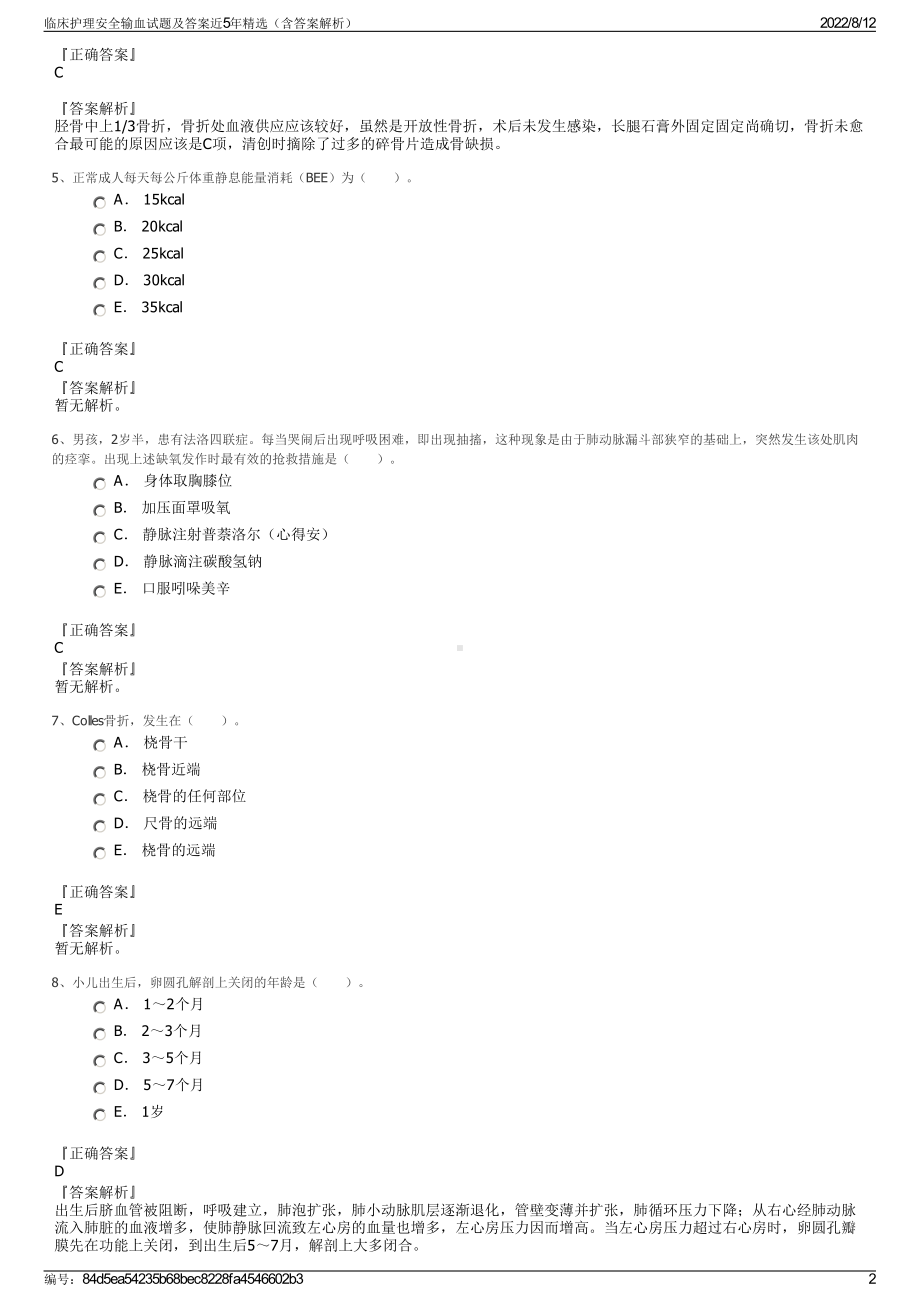 临床护理安全输血试题及答案近5年精选（含答案解析）.pdf_第2页