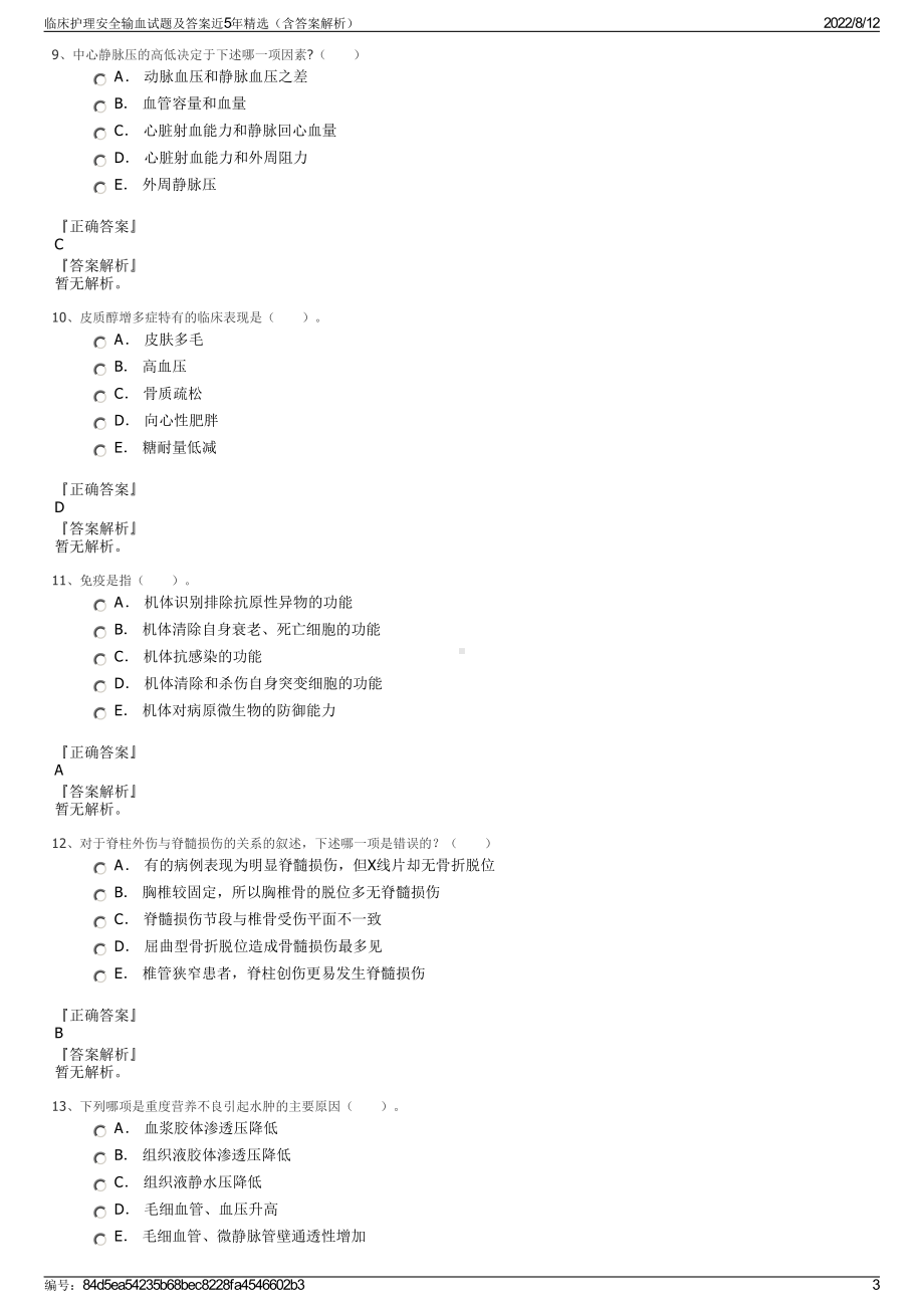 临床护理安全输血试题及答案近5年精选（含答案解析）.pdf_第3页