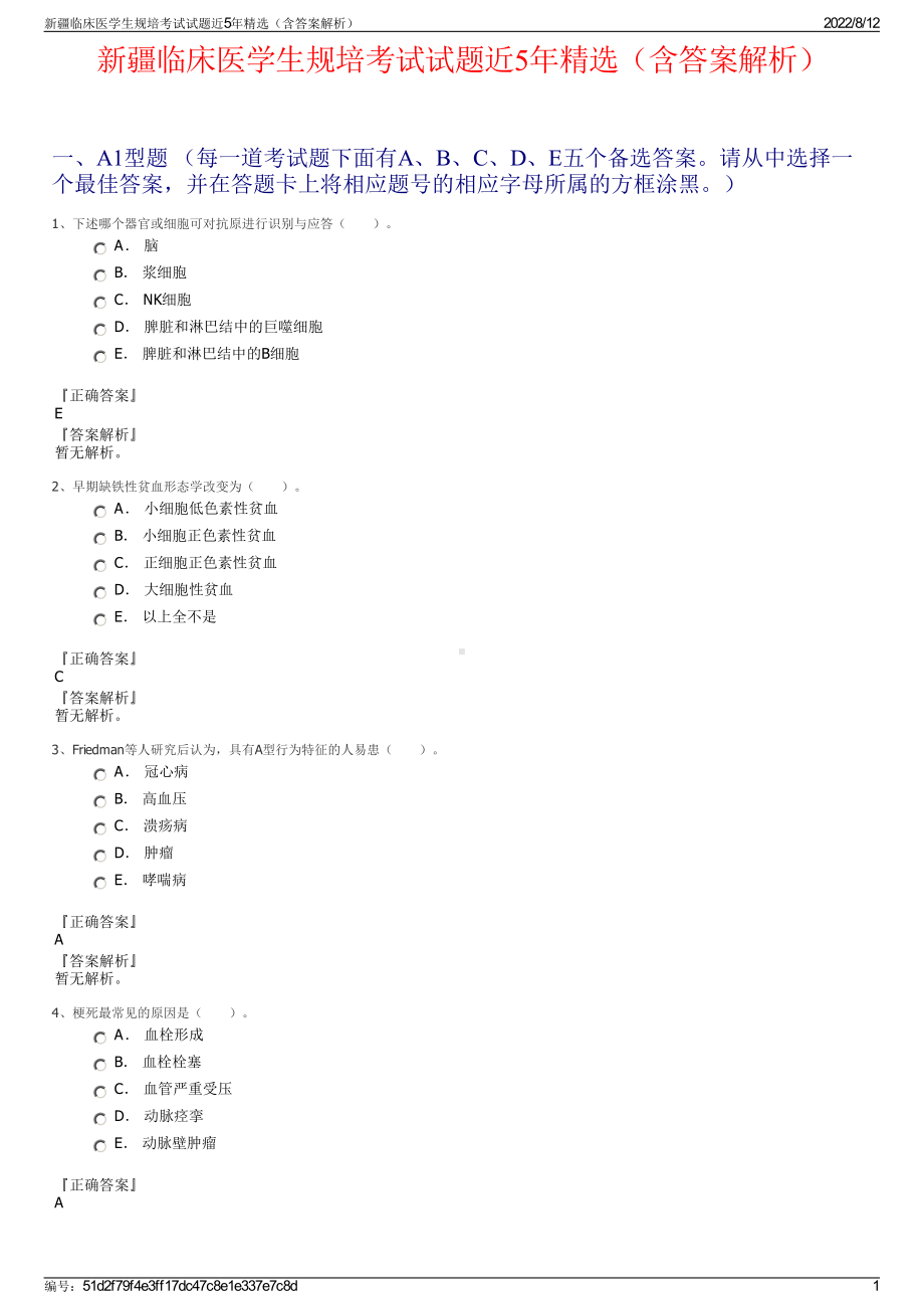 新疆临床医学生规培考试试题近5年精选（含答案解析）.pdf_第1页