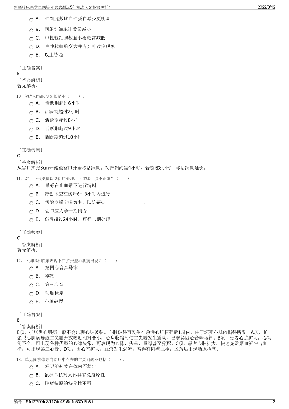 新疆临床医学生规培考试试题近5年精选（含答案解析）.pdf_第3页