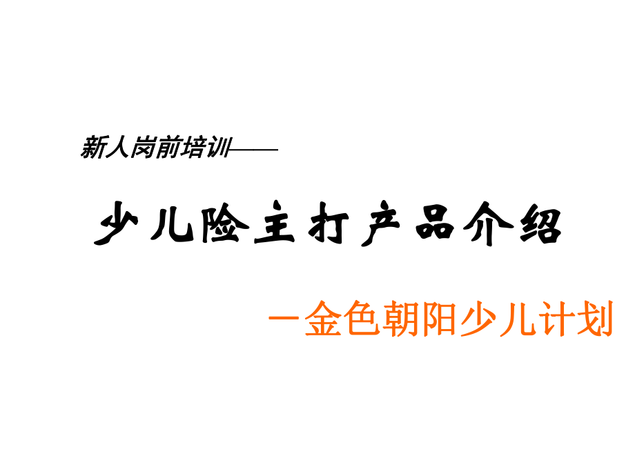 保险培训资料：少儿险主打产品介绍.pptx_第1页