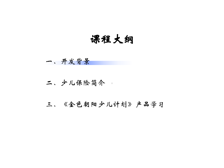 保险培训资料：少儿险主打产品介绍.pptx_第3页