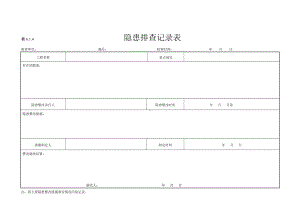 隐患排查记录表参考模板范本.doc