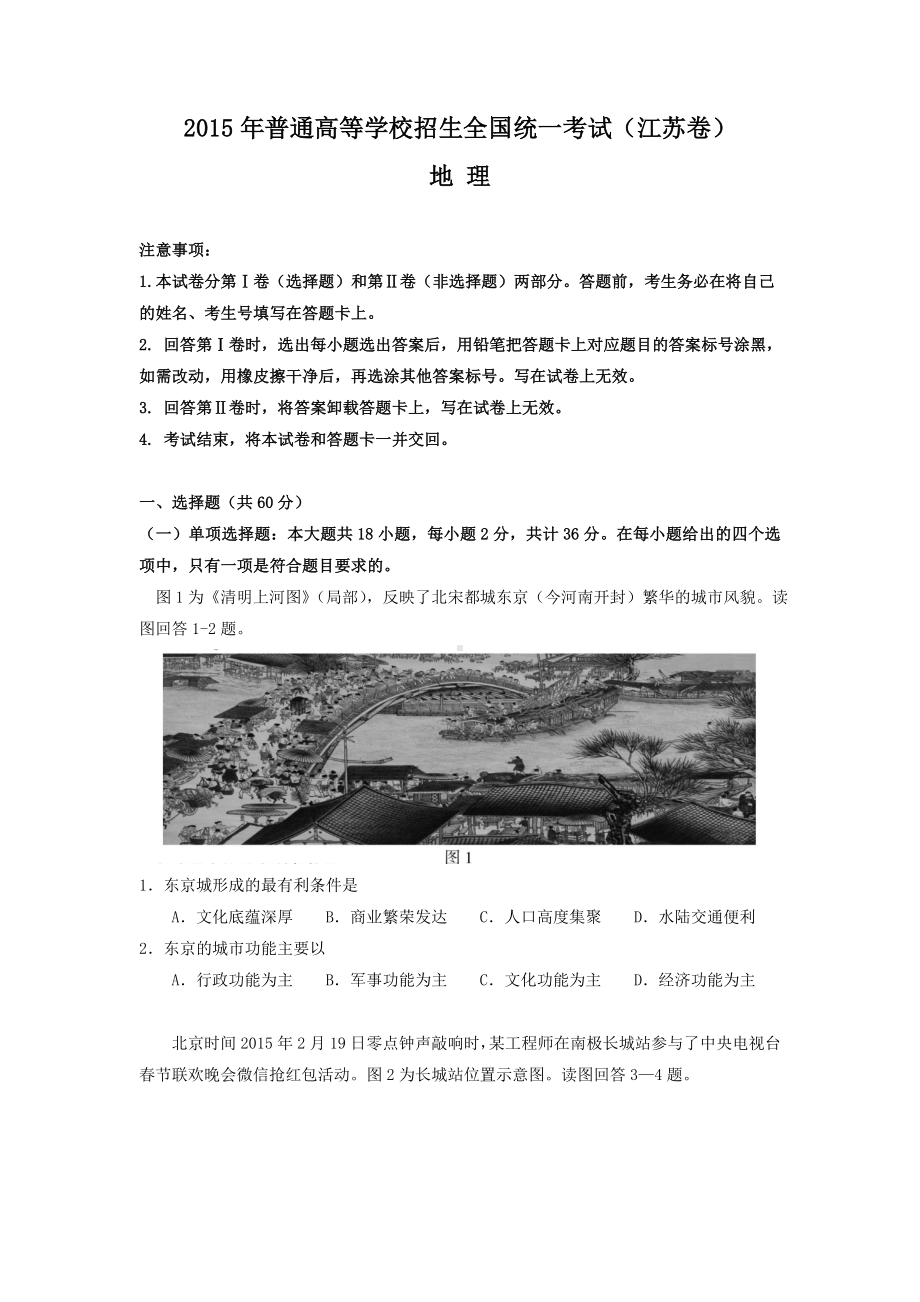 2015年普通高等学校招生全国统一考试 地理 （江苏卷）word版 含答案.doc_第1页