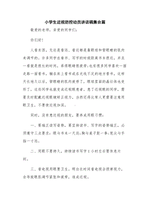 小学生近视防控动员讲话稿集合篇.docx