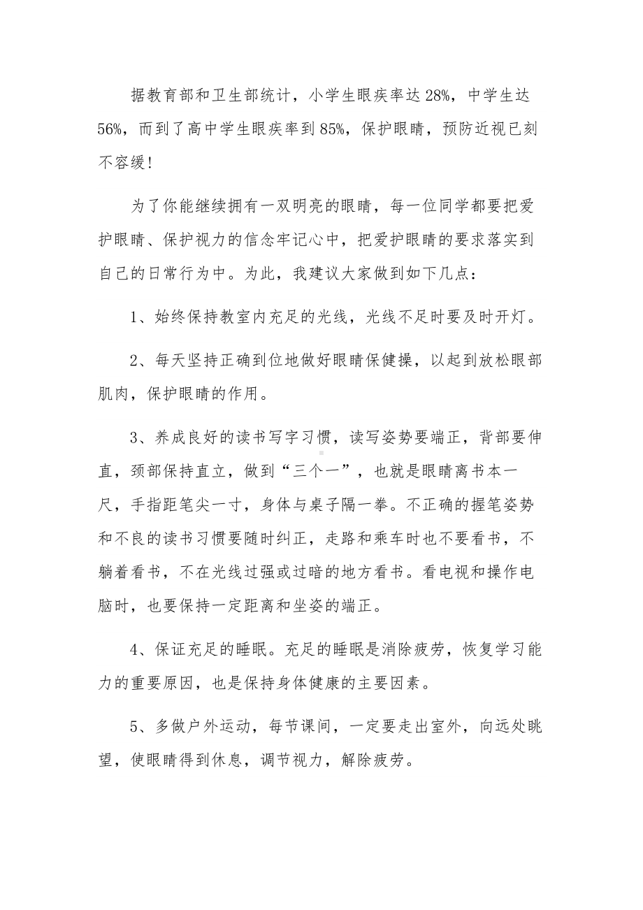 小学生近视防控动员讲话稿集合篇.docx_第3页