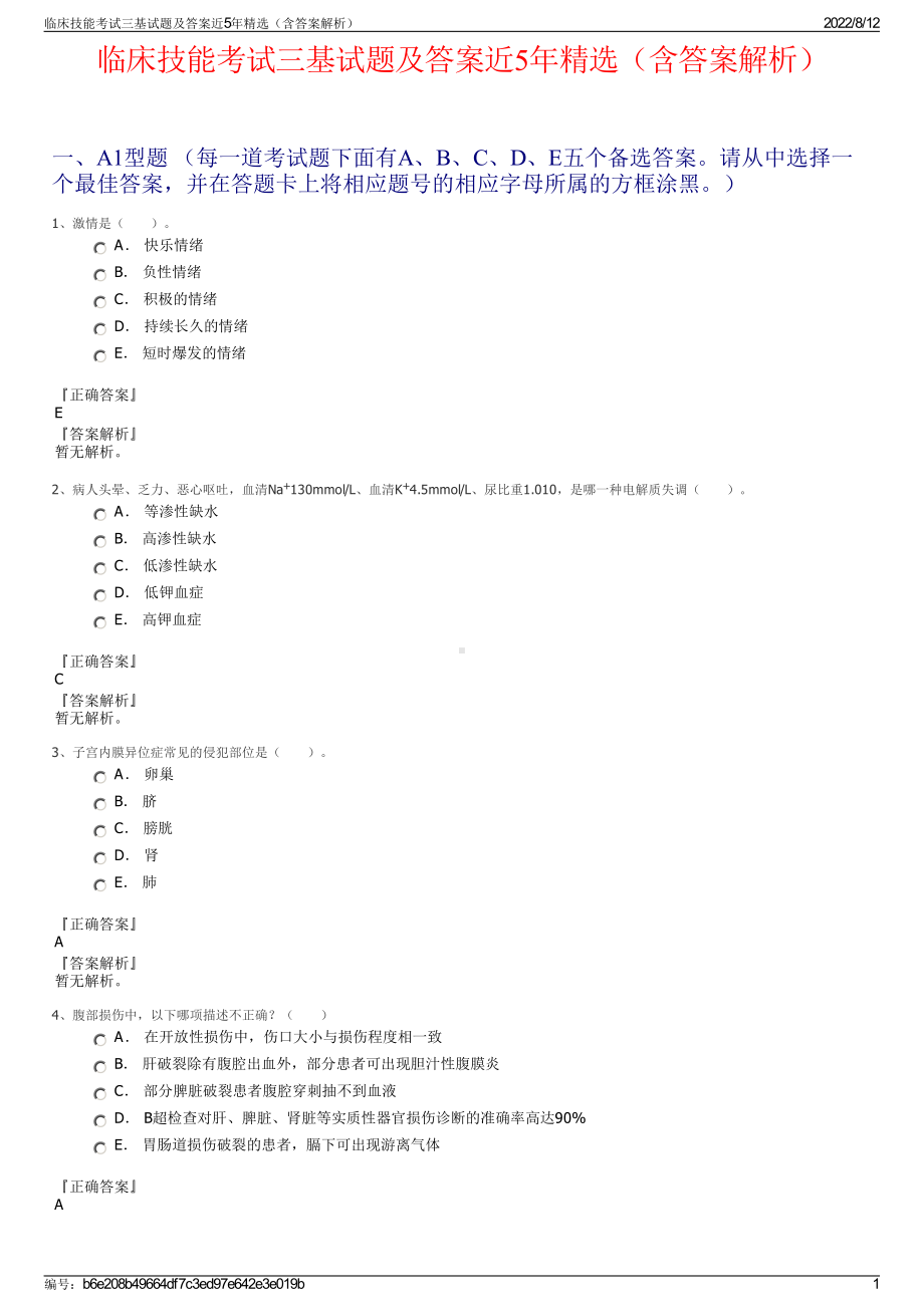 临床技能考试三基试题及答案近5年精选（含答案解析）.pdf_第1页