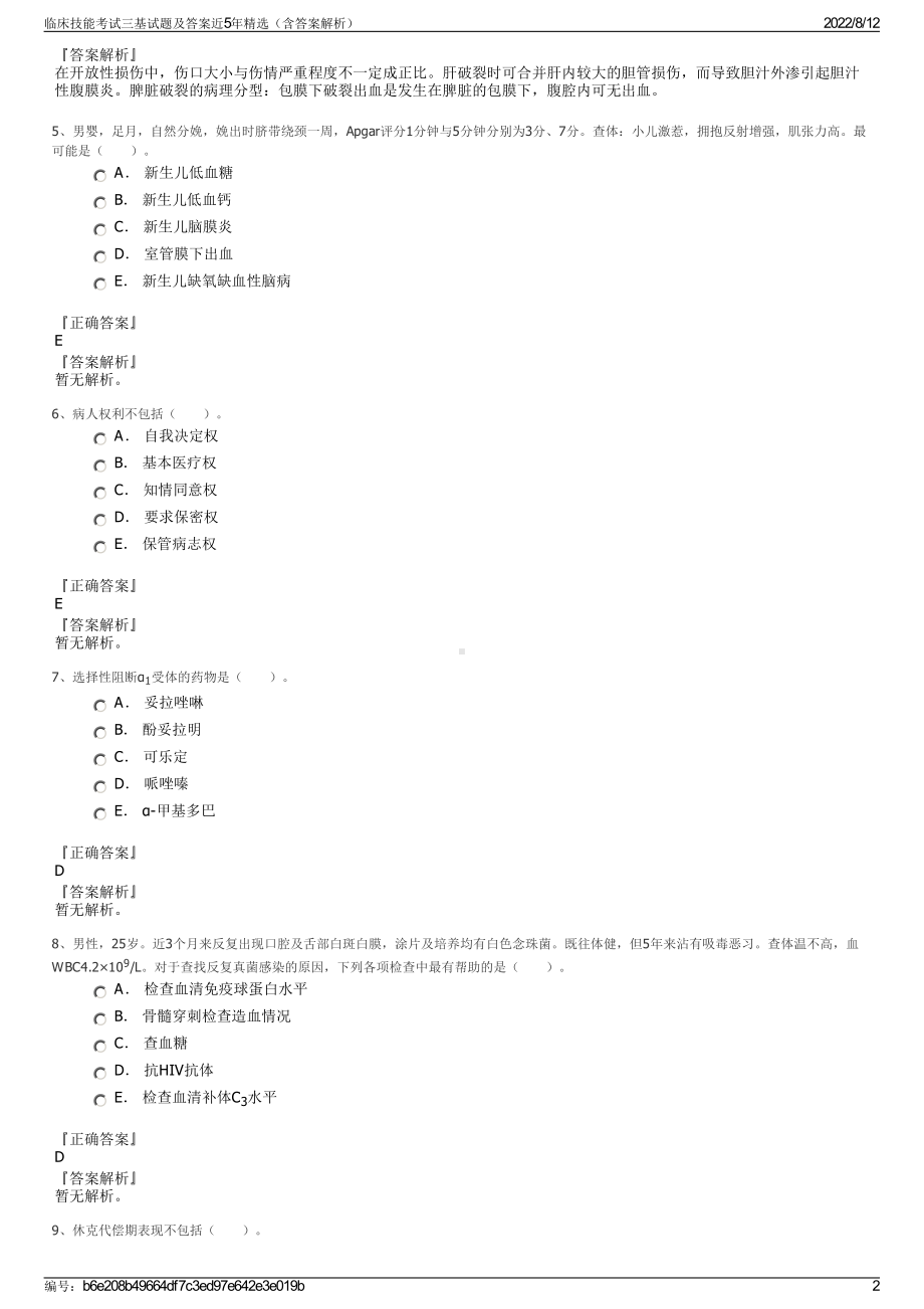 临床技能考试三基试题及答案近5年精选（含答案解析）.pdf_第2页