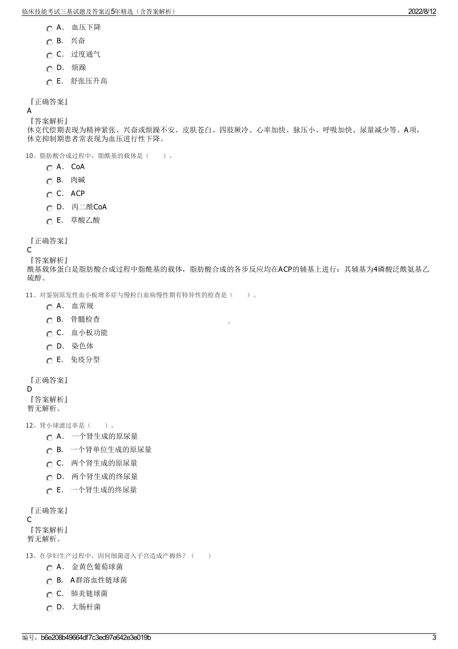 临床技能考试三基试题及答案近5年精选（含答案解析）.pdf_第3页