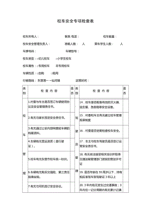 校车安全专项检查表参考模板范本.doc