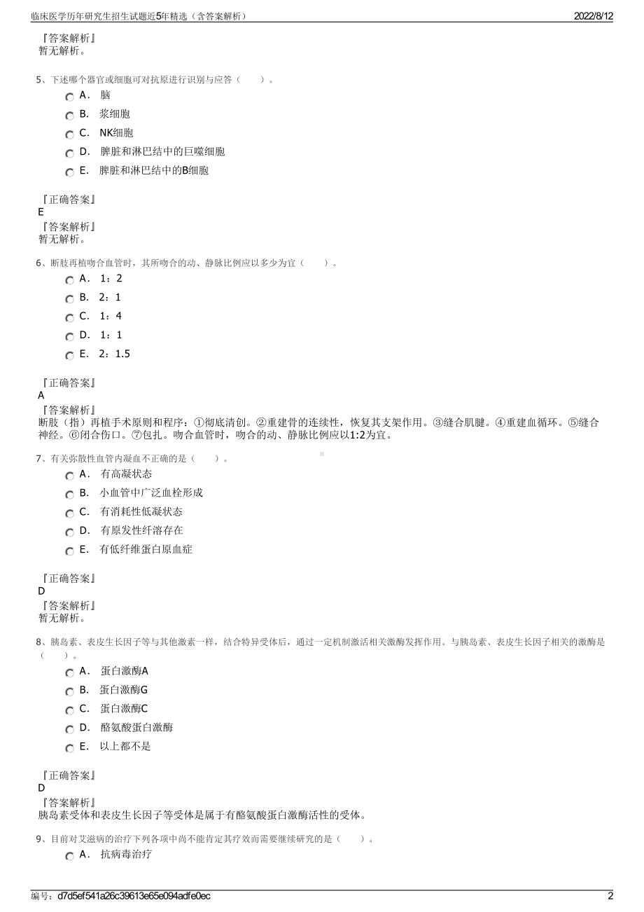 临床医学历年研究生招生试题近5年精选（含答案解析）.pdf_第2页