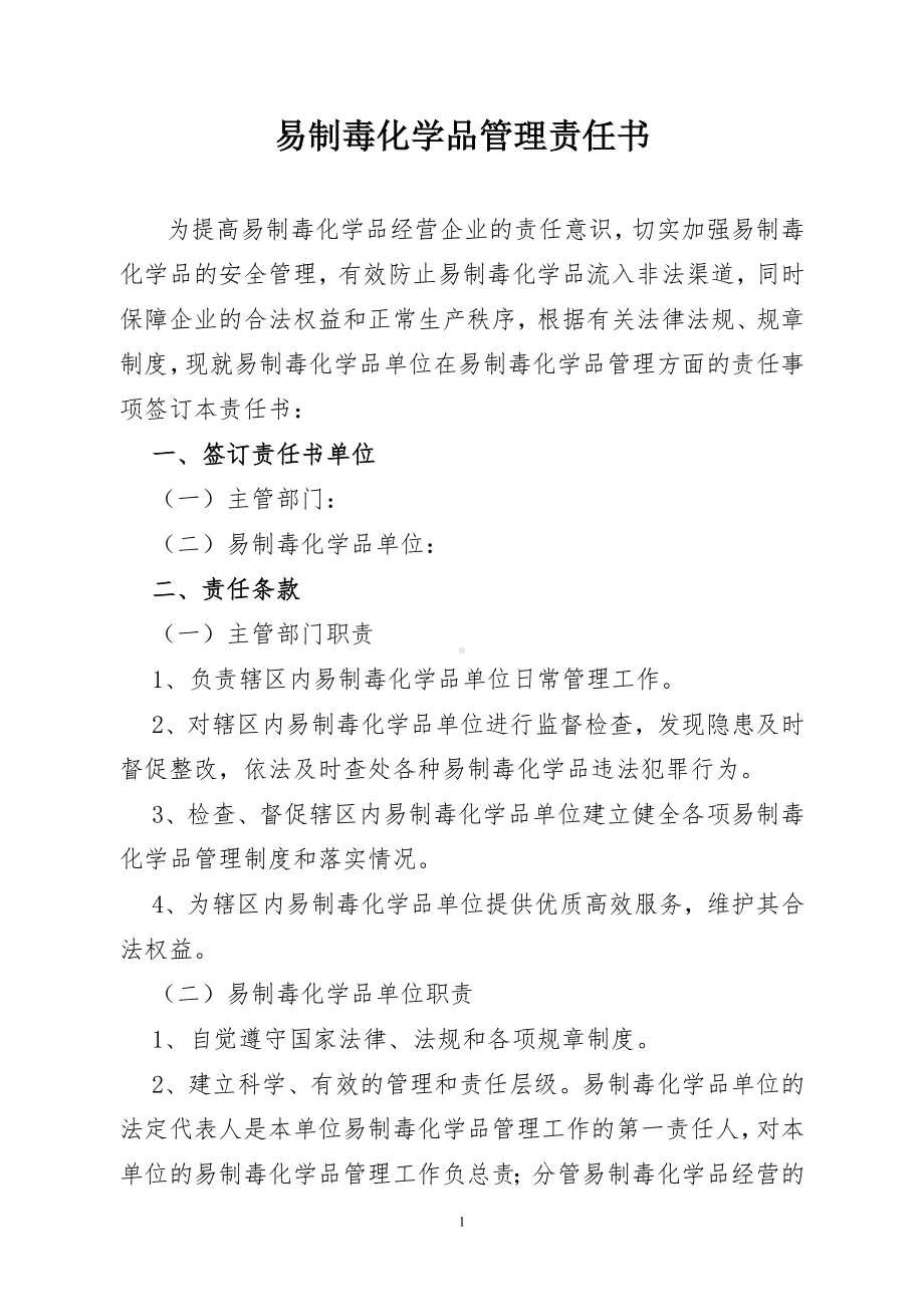 易制毒化学品管理责任书参考模板范本.doc_第1页