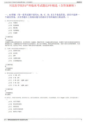 川北医学院妇产科临床考试题近5年精选（含答案解析）.pdf