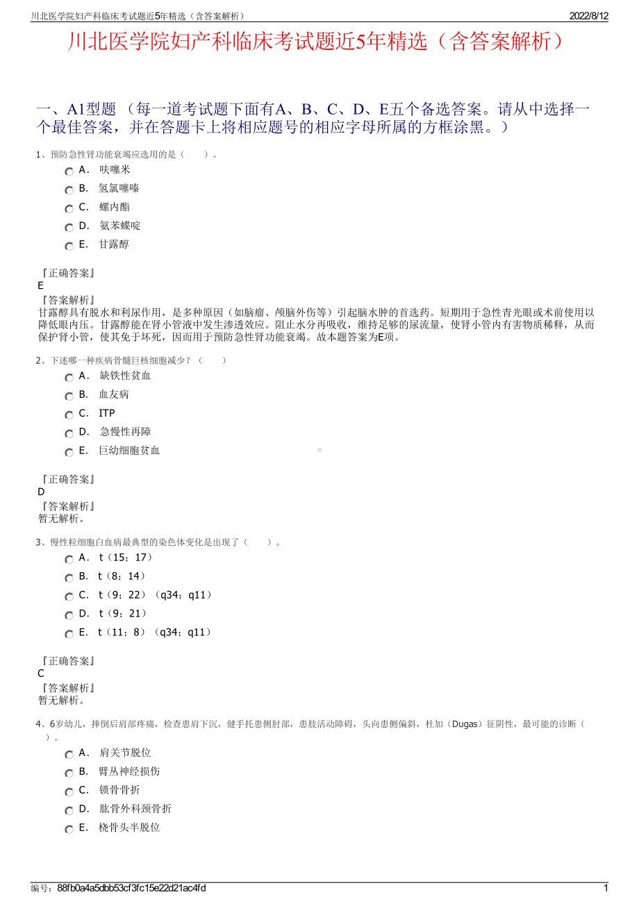 川北医学院妇产科临床考试题近5年精选（含答案解析）.pdf_第1页