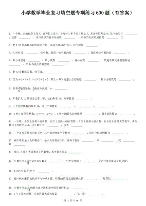 2022小学数学数学毕业复习填空题专项练习600题（有答案）ok.doc