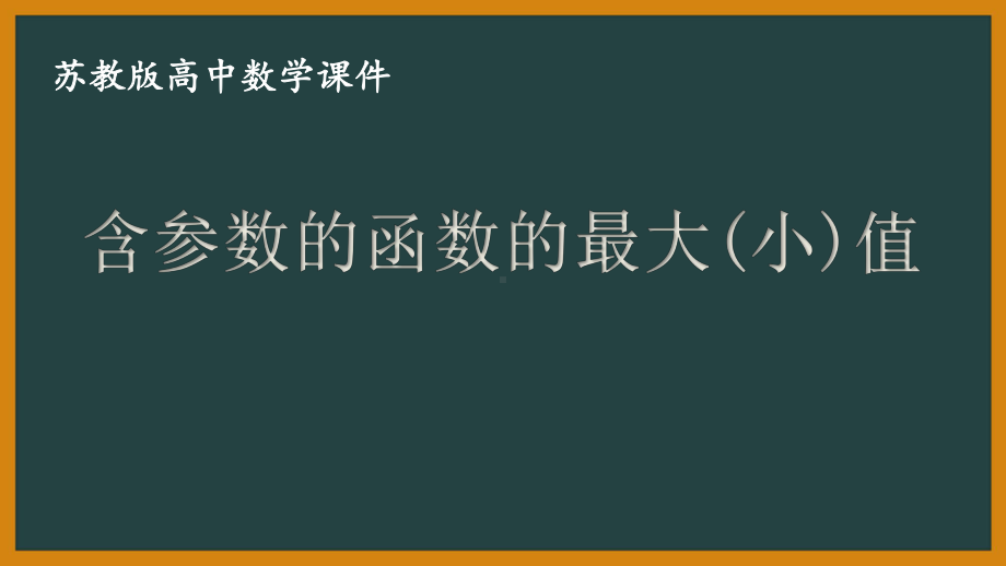 苏教版高中数学选择性必修一第5章习题课《含参数的函数的最大(小)值》课件.pptx_第1页