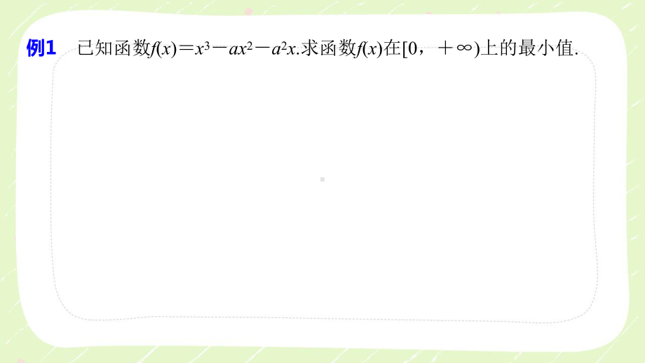 苏教版高中数学选择性必修一第5章习题课《含参数的函数的最大(小)值》课件.pptx_第3页