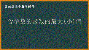 苏教版高中数学选择性必修一第5章习题课《含参数的函数的最大(小)值》课件.pptx