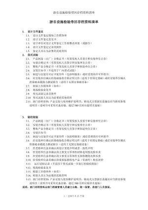 游乐设施检验带回存档资料清单参考模板范本.doc