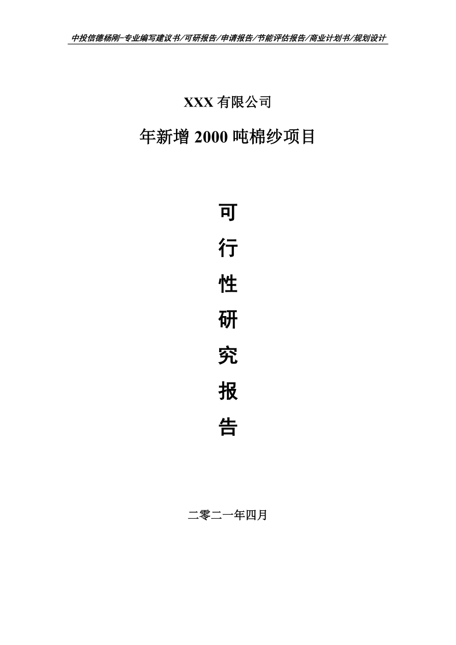 年新增2000吨棉纱项目可行性研究报告建议书.doc_第1页