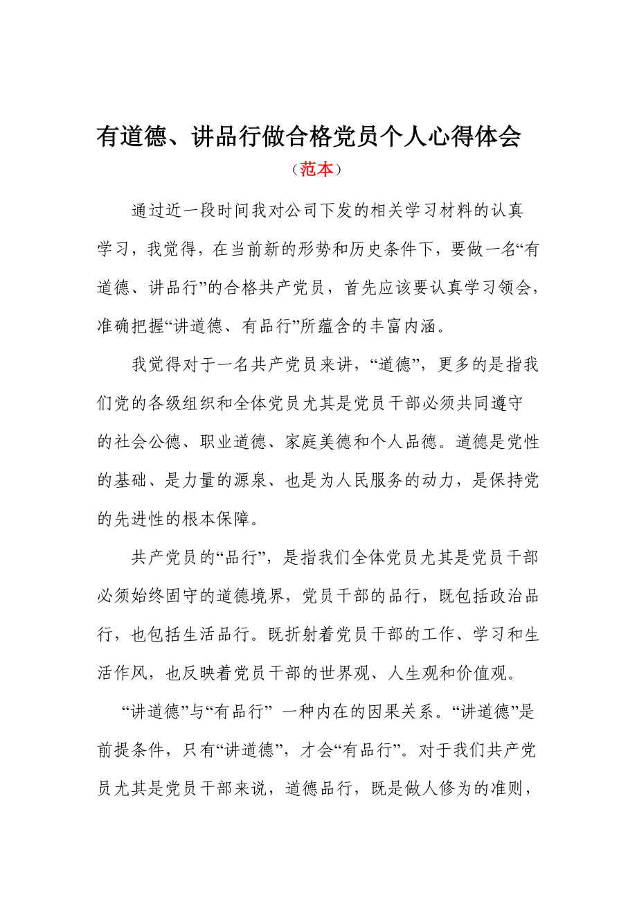 有道德 讲品行做合格党员个人心得体会参考模板范本.doc_第1页