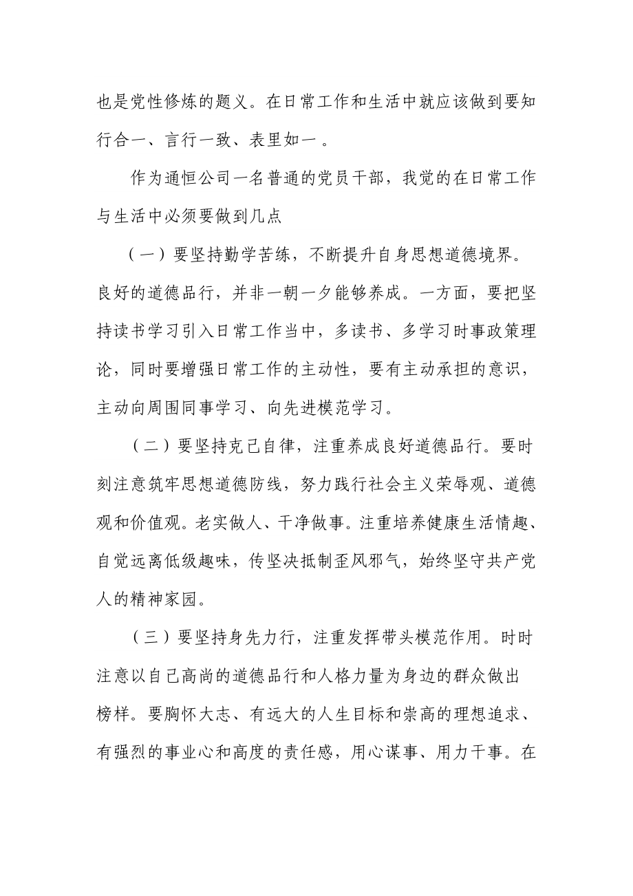 有道德 讲品行做合格党员个人心得体会参考模板范本.doc_第2页