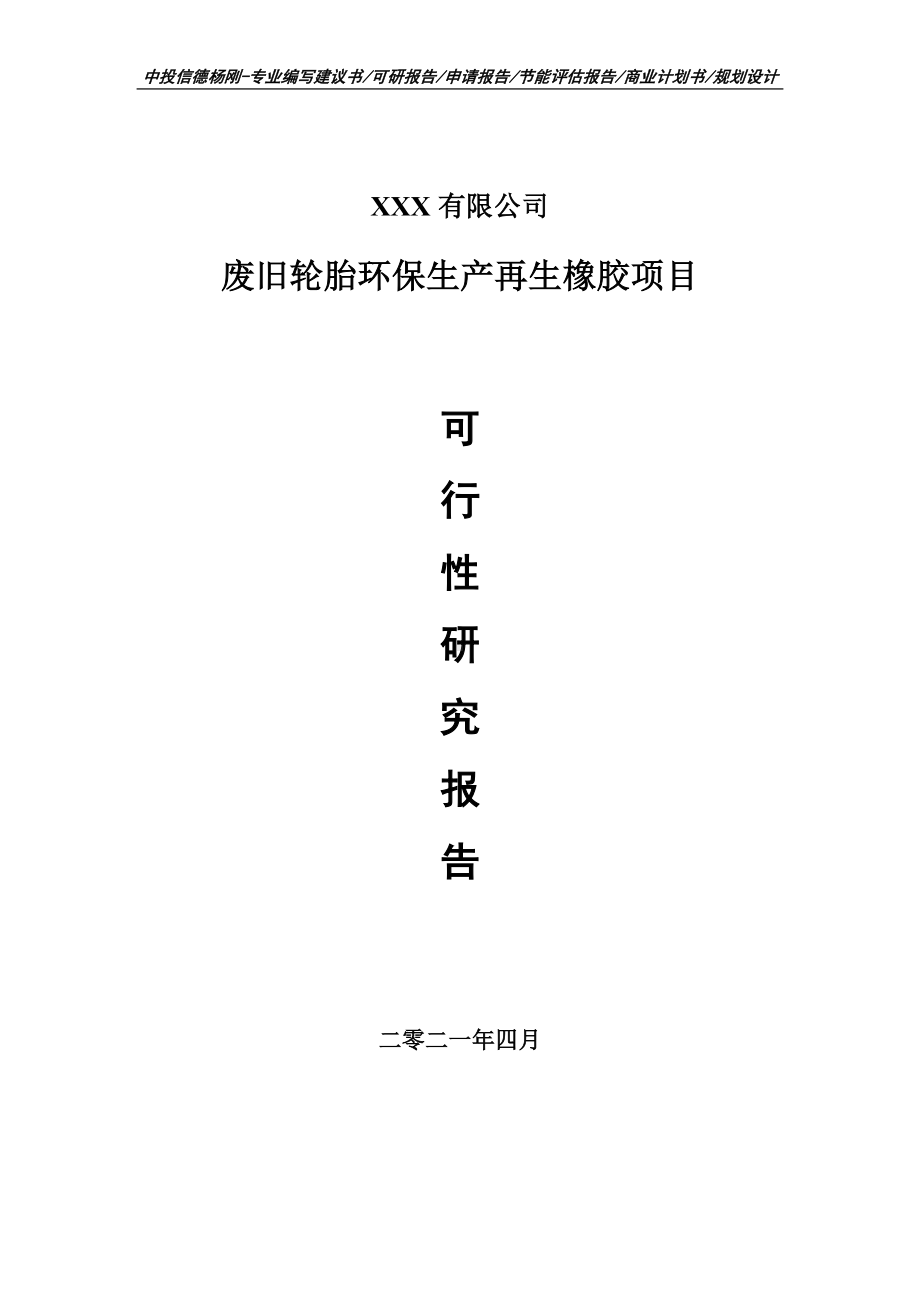 废旧轮胎环保生产再生橡胶项目可行性研究报告建议书案例.doc_第1页