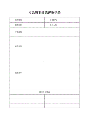 应急预案演练评审记录参考模板范本.doc