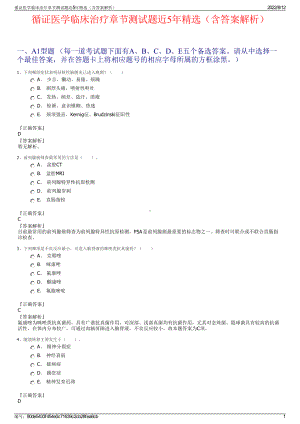 循证医学临床治疗章节测试题近5年精选（含答案解析）.pdf