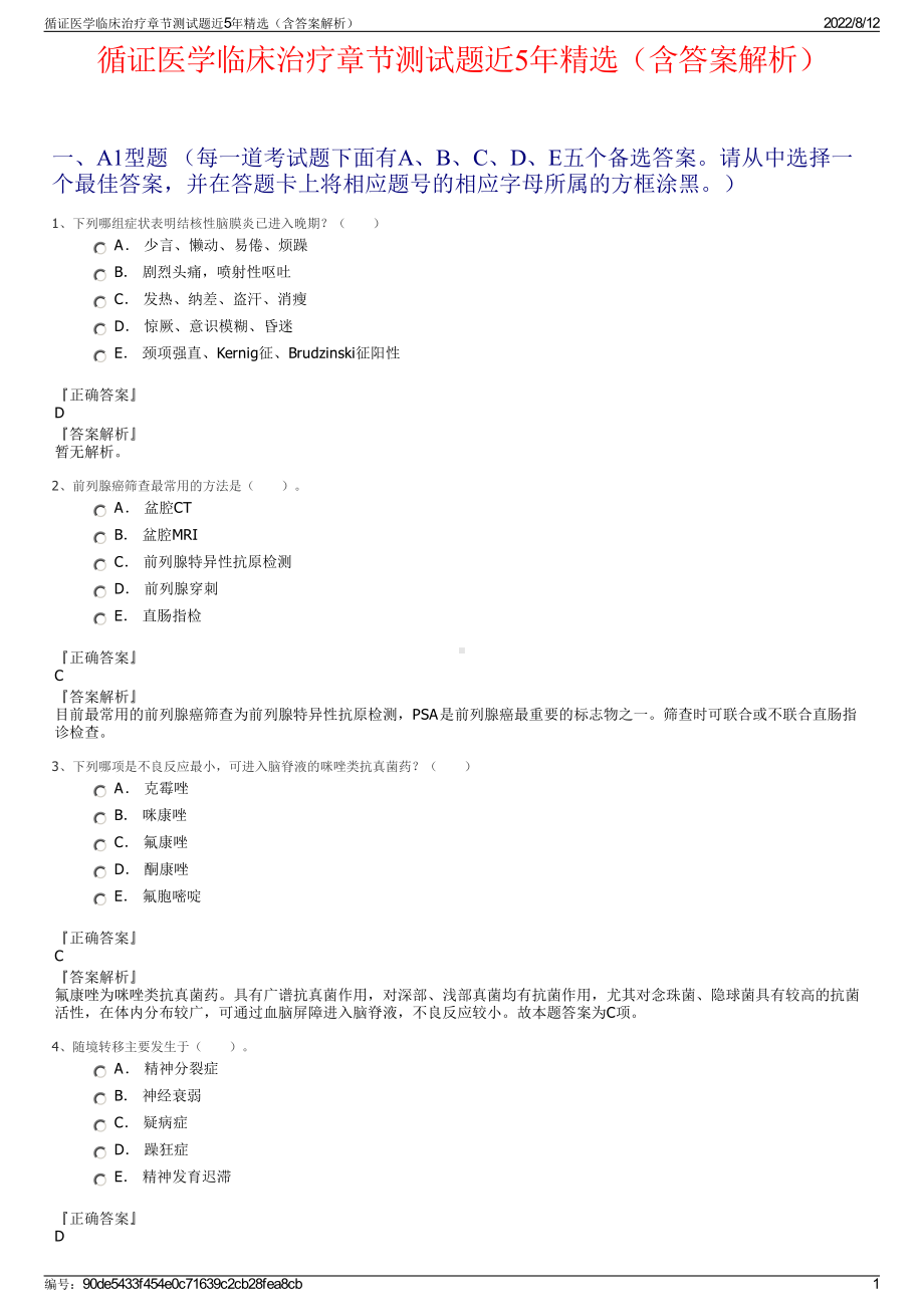 循证医学临床治疗章节测试题近5年精选（含答案解析）.pdf_第1页