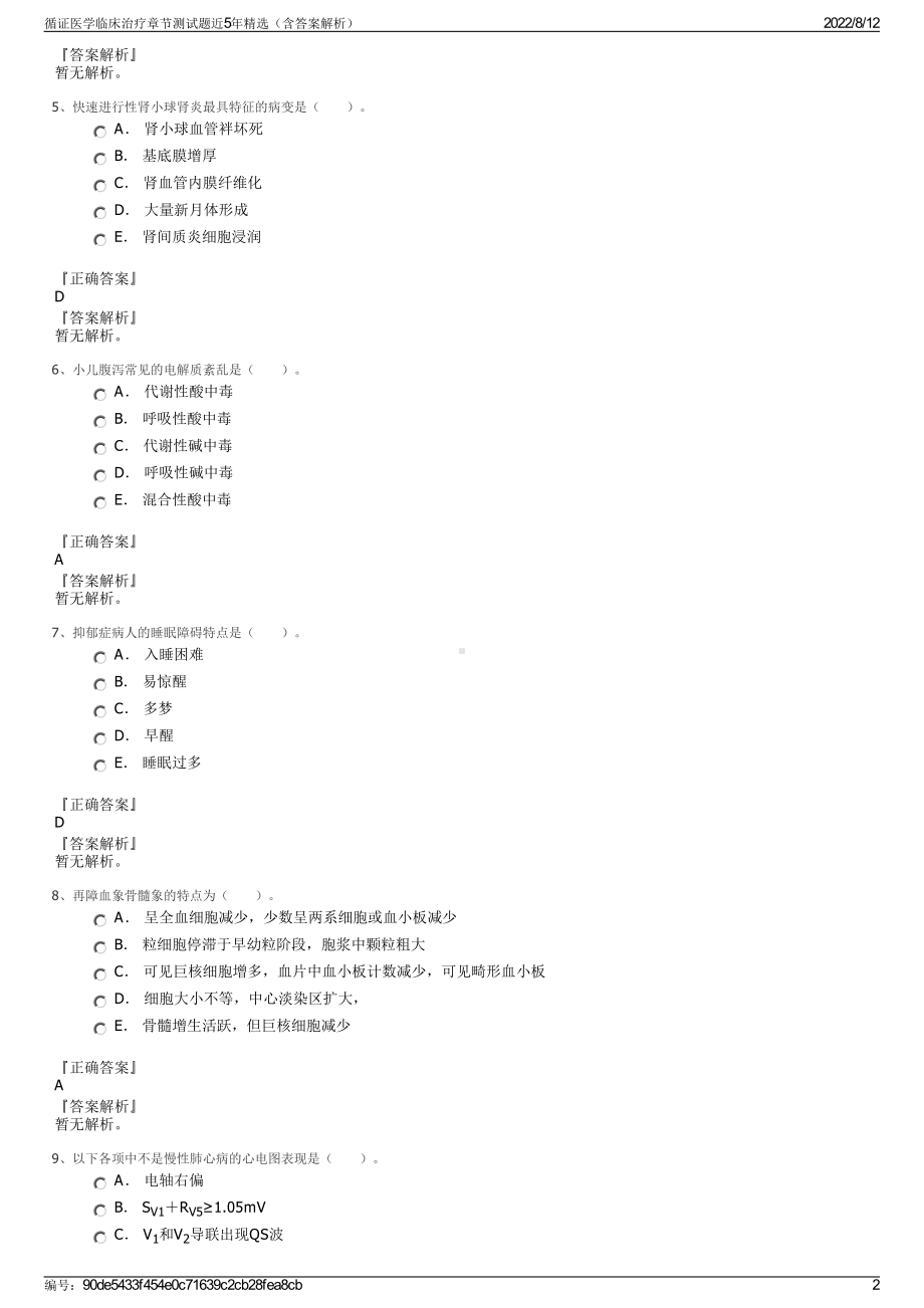 循证医学临床治疗章节测试题近5年精选（含答案解析）.pdf_第2页