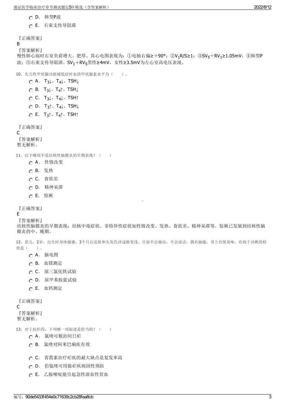 循证医学临床治疗章节测试题近5年精选（含答案解析）.pdf_第3页