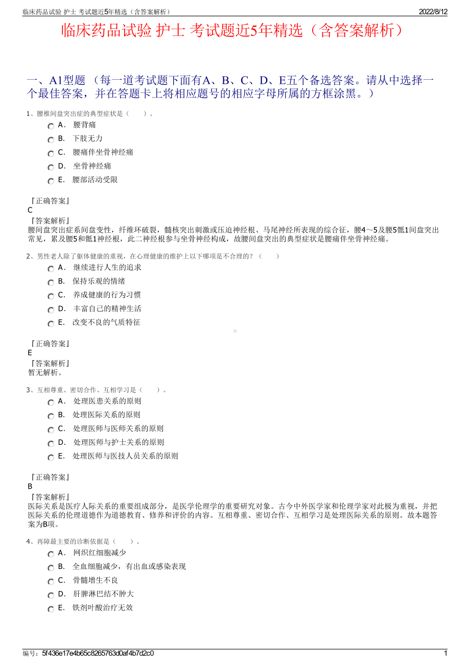 临床药品试验 护士 考试题近5年精选（含答案解析）.pdf_第1页