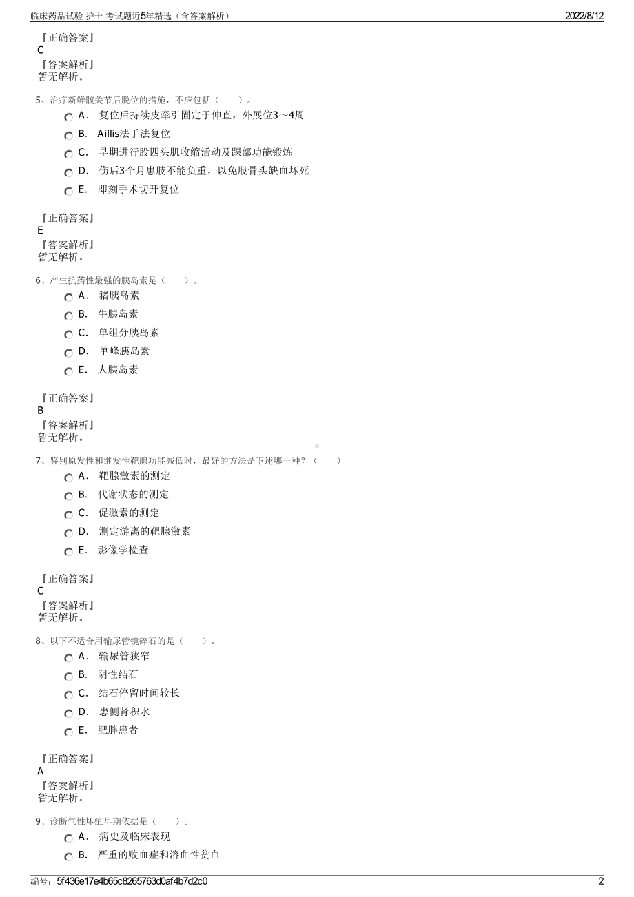 临床药品试验 护士 考试题近5年精选（含答案解析）.pdf_第2页