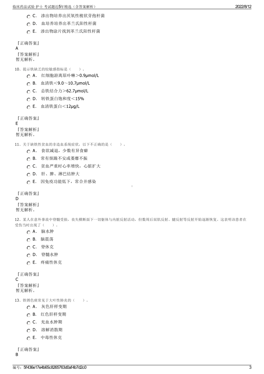 临床药品试验 护士 考试题近5年精选（含答案解析）.pdf_第3页