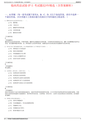 临床药品试验 护士 考试题近5年精选（含答案解析）.pdf