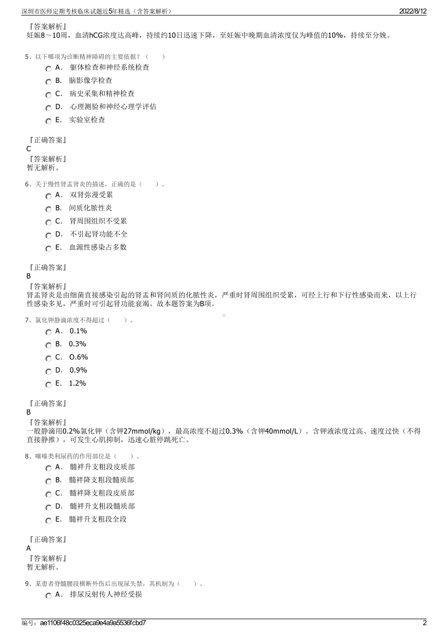 深圳市医师定期考核临床试题近5年精选（含答案解析）.pdf_第2页