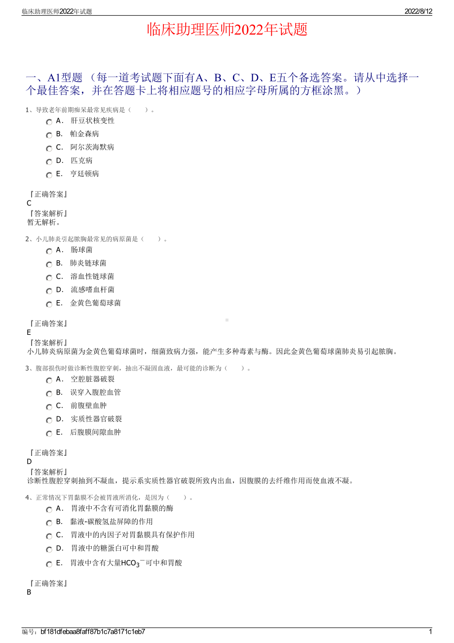 临床助理医师2022年试题.pdf_第1页