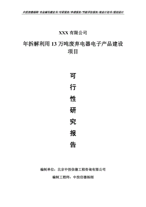 年拆解利用13万吨废弃电器电子产品建设可行性研究报告申请立项.doc