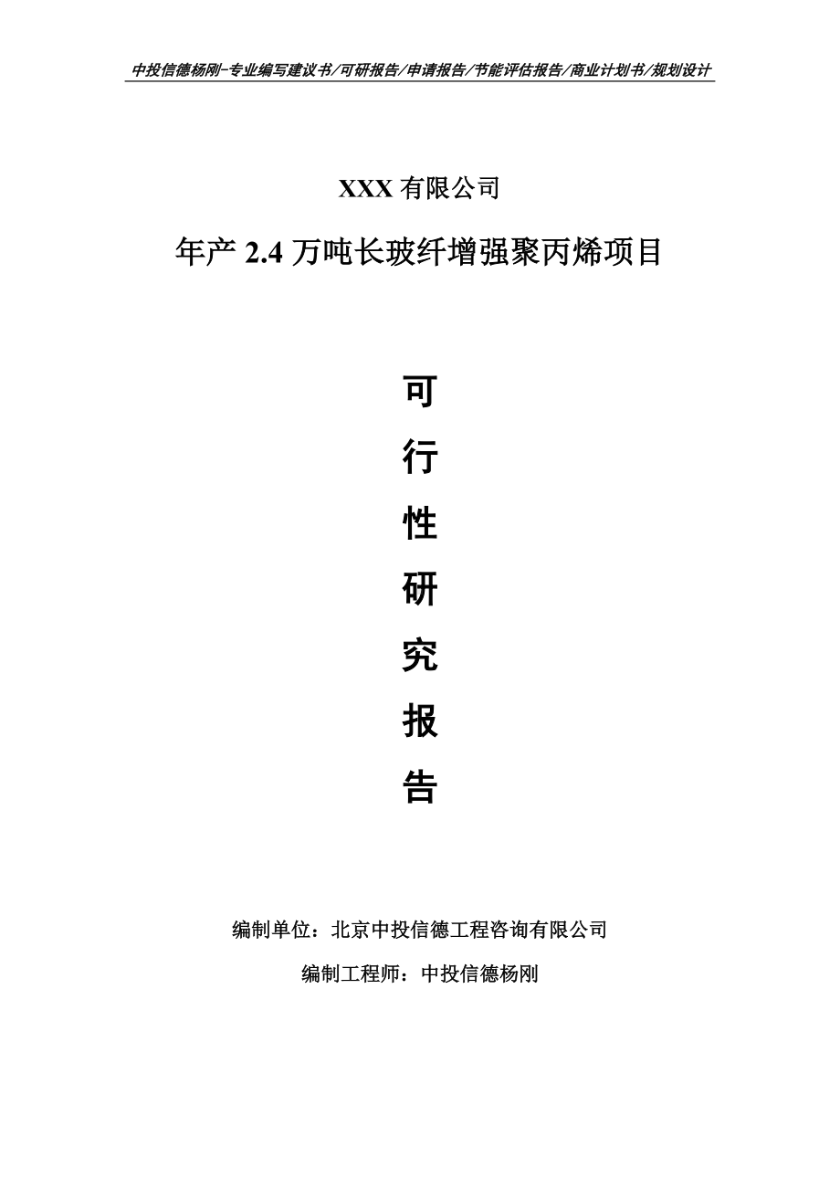 年产2.4万吨长玻纤增强聚丙烯项目申请备案可行性研究报告.doc_第1页