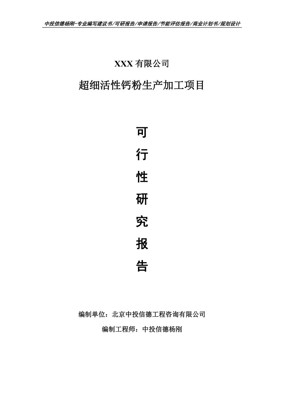 超细活性钙粉生产加工项目可行性研究报告申请建议书.doc_第1页