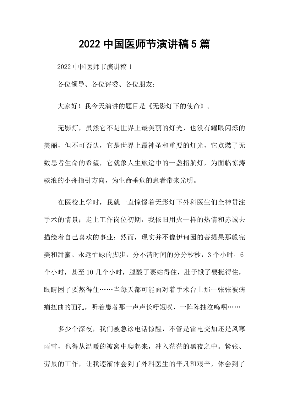 2022中国医师节演讲稿5篇.docx_第1页