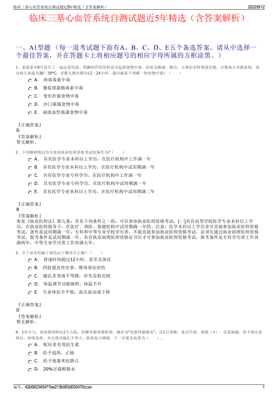 临床三基心血管系统自测试题近5年精选（含答案解析）.pdf_第1页