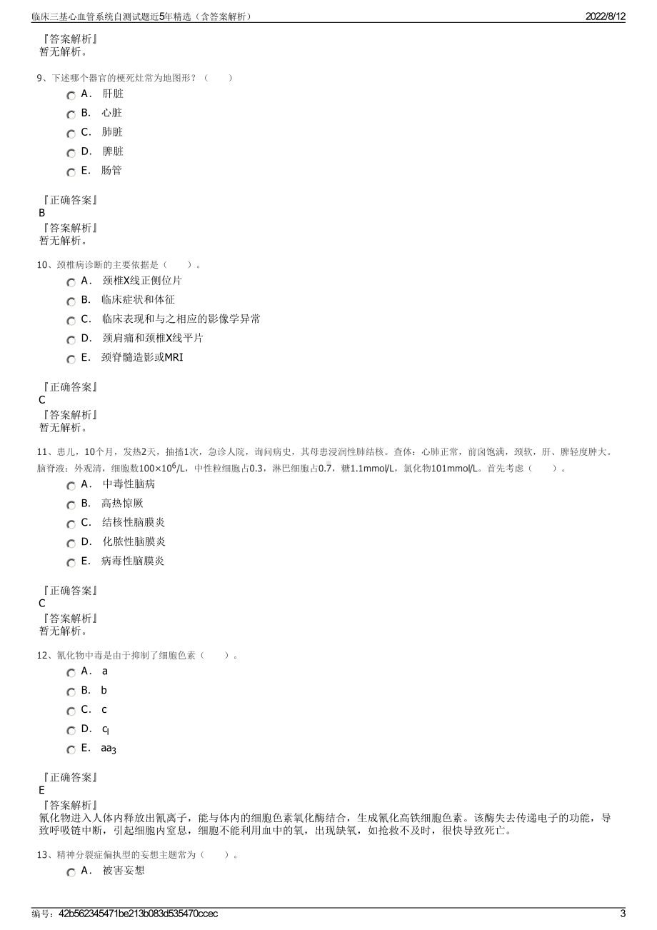 临床三基心血管系统自测试题近5年精选（含答案解析）.pdf_第3页