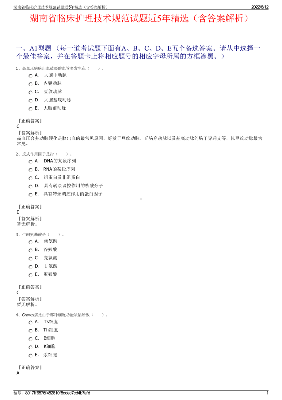 湖南省临床护理技术规范试题近5年精选（含答案解析）.pdf_第1页