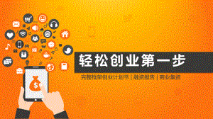 （实用模板）完整框架创业计划书 模板.pptx